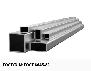 Труба профильная нержавеющая прямоугольная ГОСТ 8645-82